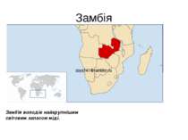 Замбія asya141@rambler.ru Замбія володіє найкрупнішим світовим запасом міді.