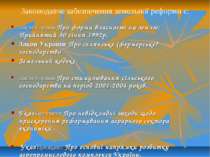Закон України Про форми власності на землю: Прийнятий 30 січня 1992р. Закон У...