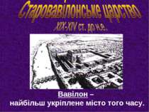 Вавілон – найбільш укріплене місто того часу.