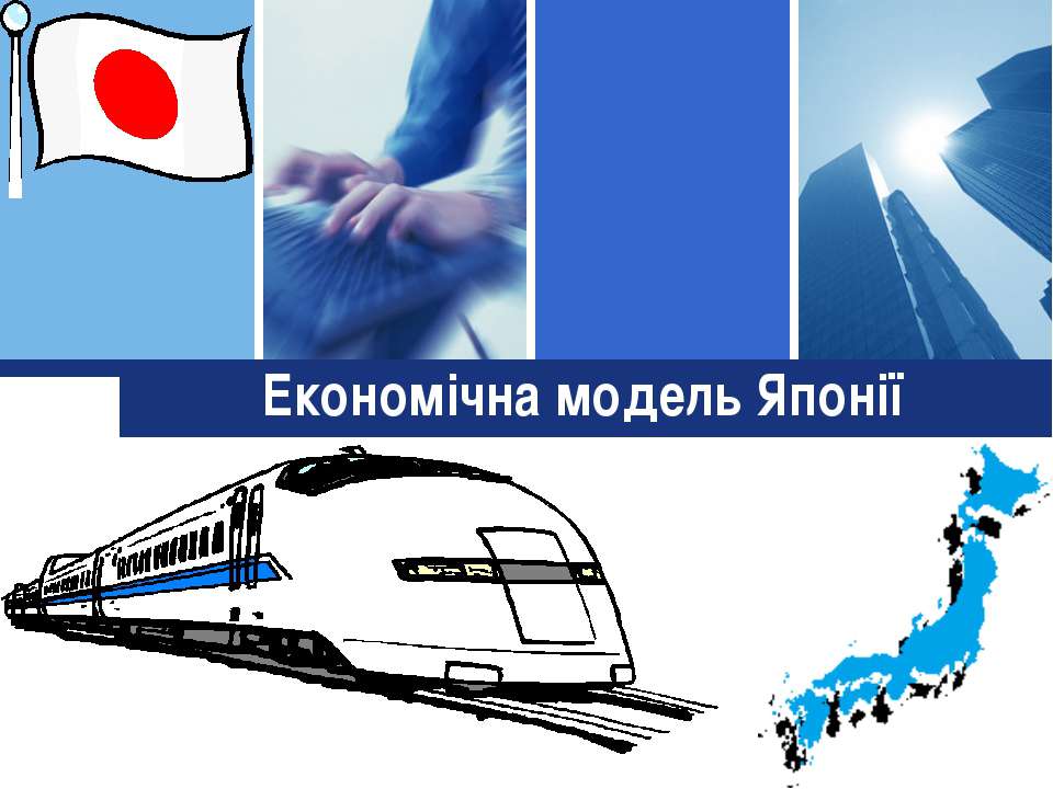 Реферат: Економічна модель Японії