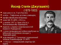 Йосиф Сталін (Джугашвілі) (1879-1953) народився в м. Горі (Грузія); освіта – ...