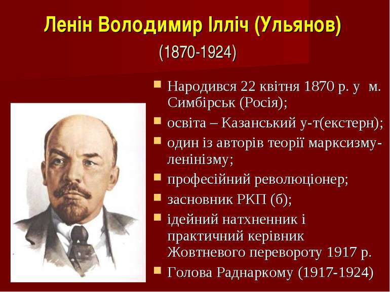Ленін Володимир Ілліч (Ульянов) (1870-1924) Народився 22 квітня 1870 р. у м. ...