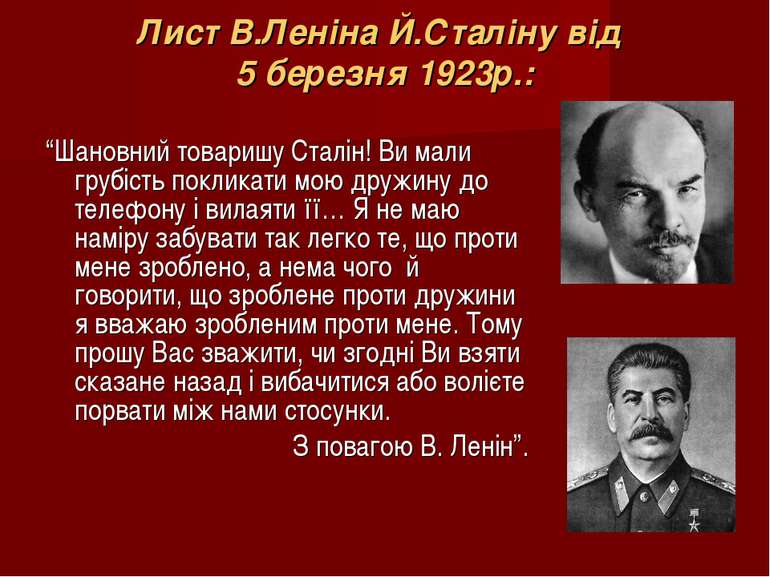 Лист В.Леніна Й.Сталіну від 5 березня 1923р.: “Шановний товаришу Сталін! Ви м...