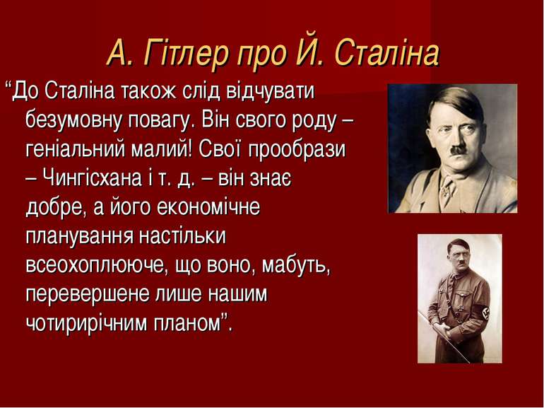 А. Гітлер про Й. Сталіна “До Сталіна також слід відчувати безумовну повагу. В...