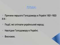 ПЛАН: Причини першого Голодомору в Україні 1921-1923 р.р.; Події, які спіткал...