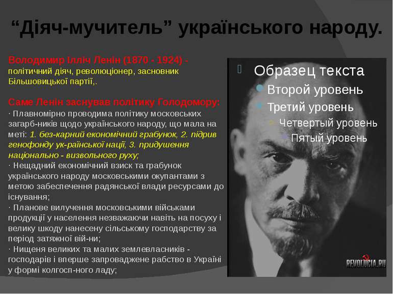 Володимир Ілліч Ленін (1870 - 1924) - політичний діяч, революціонер, засновни...
