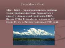 Гора Мак - Кінлі Мак – Кінлі – гора в Кордильєрах, найвища точка Північної Ам...