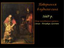 Повернення блудного сина 1669 р. Місце знаходження картини : Санкт - Петербур...