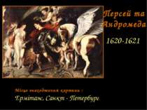 Персей та Андромеда 1620-1621 Місце знаходження картини : Ермітаж, Санкт - Пе...