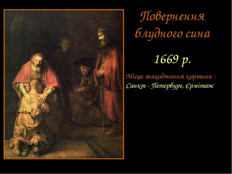 Повернення блудного сина 1669 р. Місце знаходження картини : Санкт - Петербур...