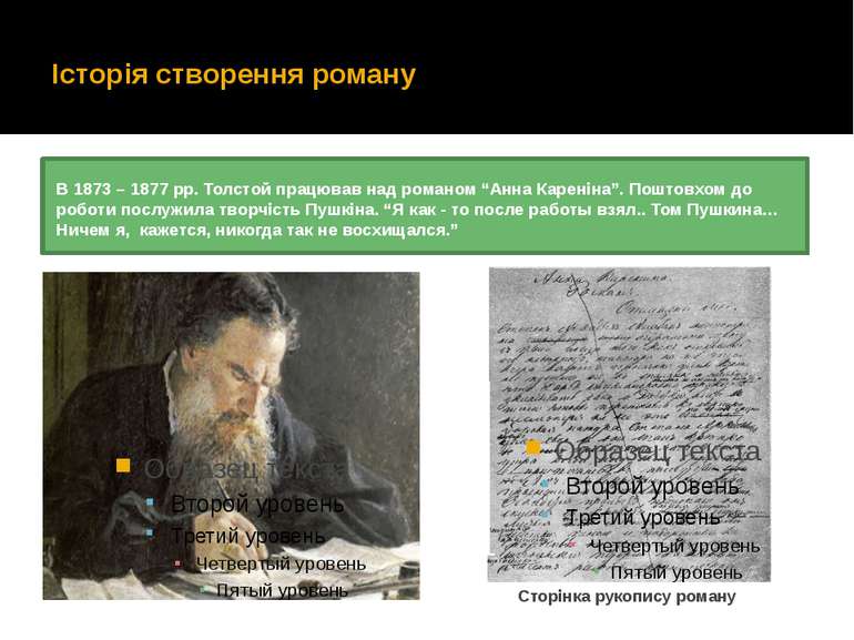 Історія створення роману В 1873 – 1877 рр. Толстой працював над романом “Анна...