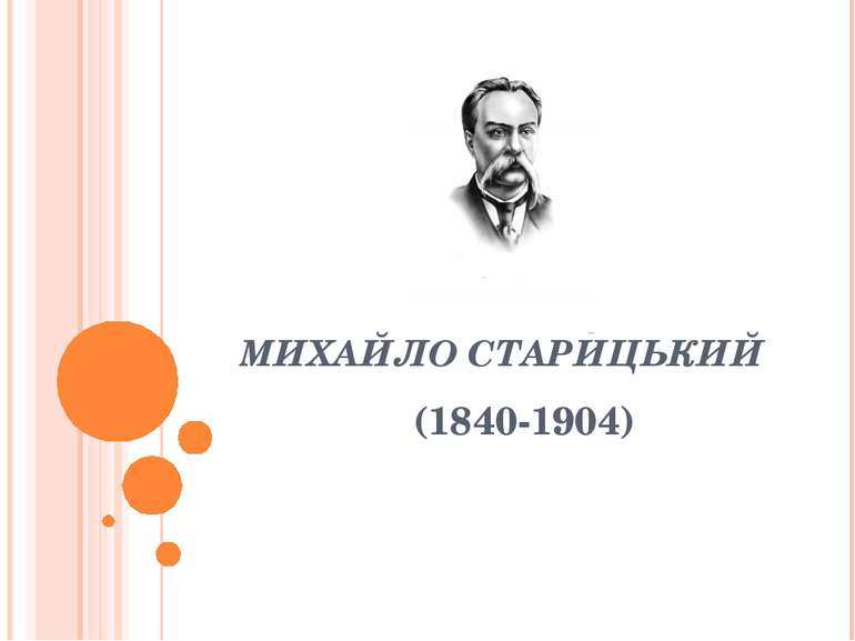 МИХАЙЛО СТАРИЦЬКИЙ (1840-1904)