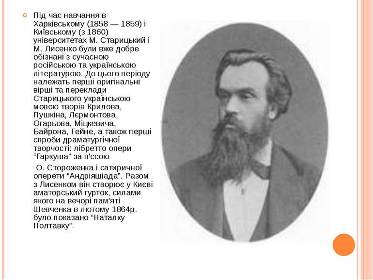 Під час навчання в Харківському (1858 — 1859) і Київському (з 1860) університ...