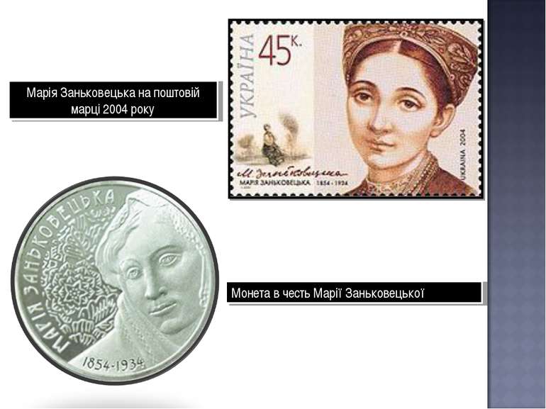 Марія Заньковецька на поштовій марці 2004 року Монета в честь Марії Заньковец...