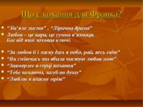 Що є кохання для Франка? “Зів’яле листя” , “Лірична драма” Любов – це кара, ц...