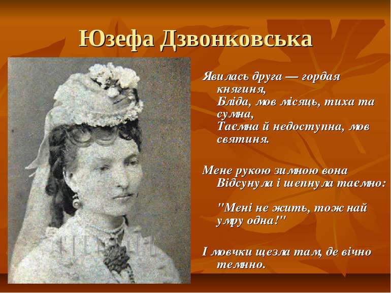 Юзефа Дзвонковська Явилась друга — гордая княгиня, Бліда, мов місяць, тиха та...