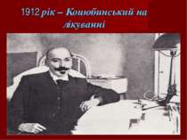 1912 рік – Коцюбинський на лікуванні
