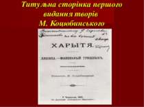 Титульна сторінка першого видання творів М. Коцюбинського