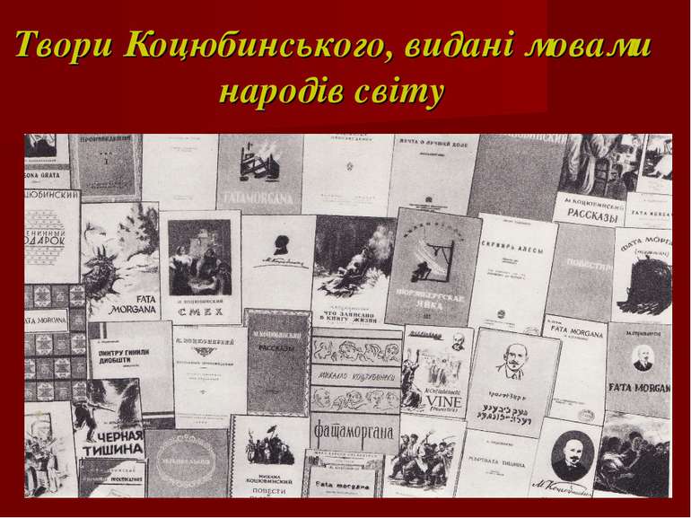 Твори Коцюбинського, видані мовами народів світу