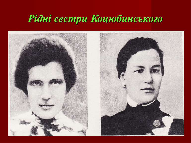 Рідні сестри Коцюбинського