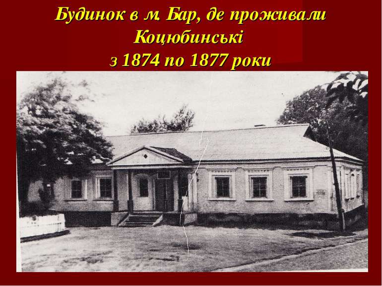 Будинок в м. Бар, де проживали Коцюбинські з 1874 по 1877 роки