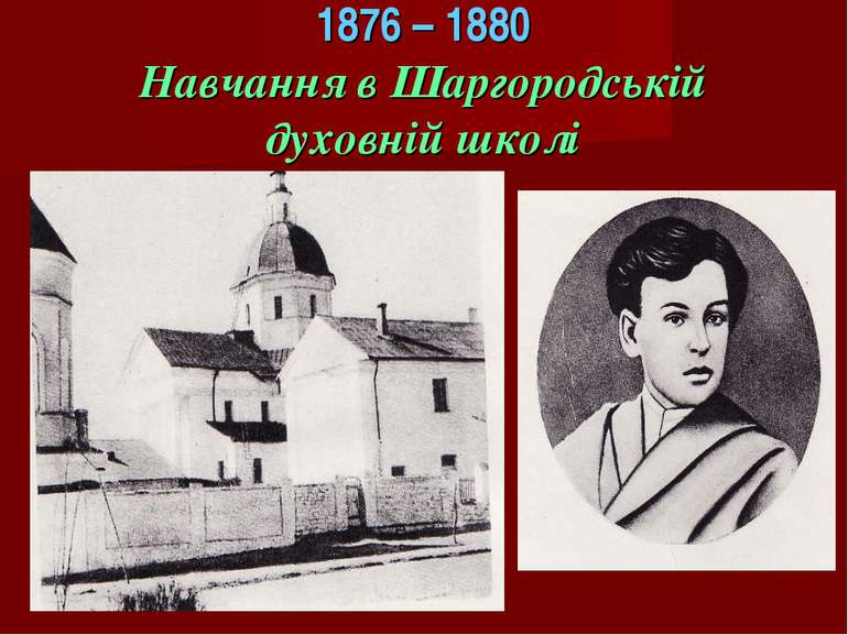 1876 – 1880 Навчання в Шаргородській духовній школі