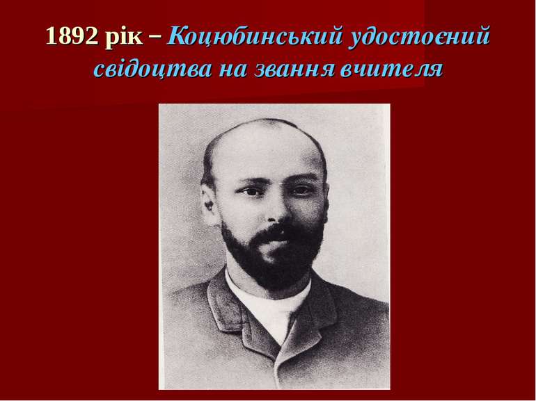 1892 рік – Коцюбинський удостоєний свідоцтва на звання вчителя