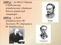 1898 р. – на ювілеї І.Франка О.Кобилянська познайомилася з багатьма діячами у...