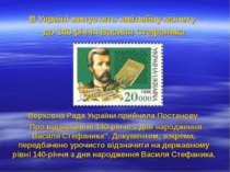 В Україні випустять ювілейну монету до 140-річчя Василя Стефаника Верховна Ра...