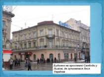 Будинок на проспекті Свободи у Львові, де зупинялася Леся Українка