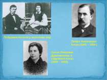 Петро Антонович Косач (1841 – 1909 ) Ольга Петрівна Драгоманова, в одруженні ...