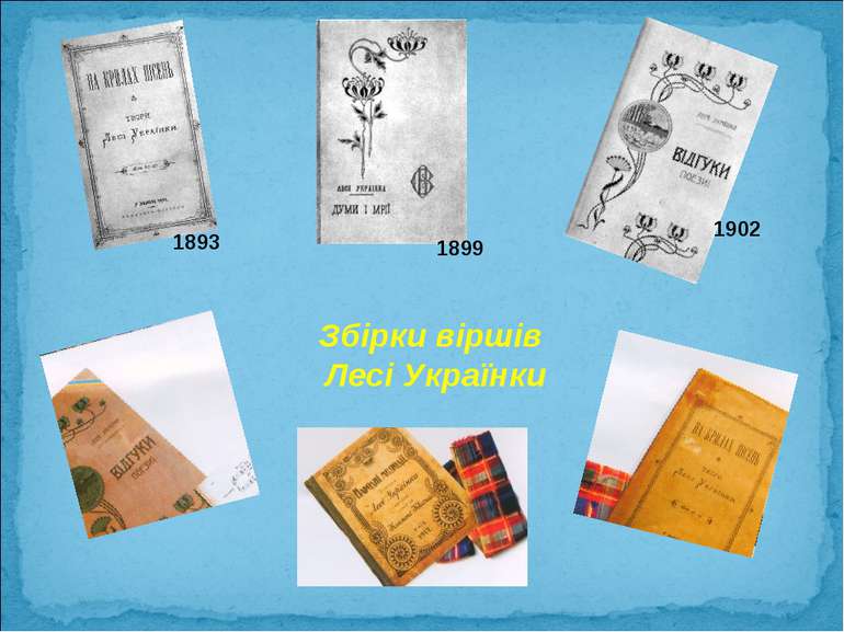 Збірки віршів Лесі Українки 1893 1899 1902