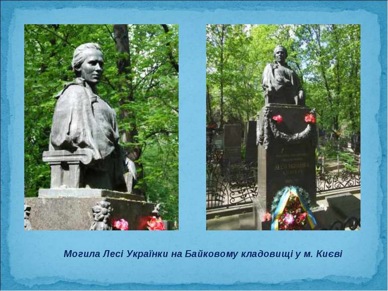 Могила Лесі Українки на Байковому кладовищі у м. Києві