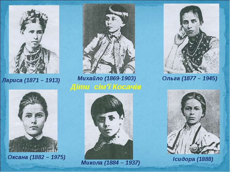 Михайло (1869-1903) Лариса (1871 – 1913) Ольга (1877 – 1945) Оксана (1882 – 1...