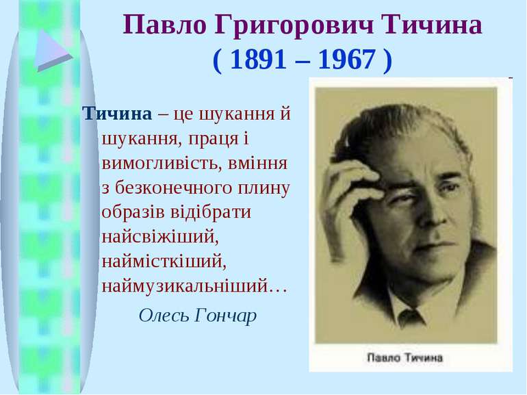 Павло Григорович Тичина ( 1891 – 1967 ) Тичина – це шукання й шукання, праця ...