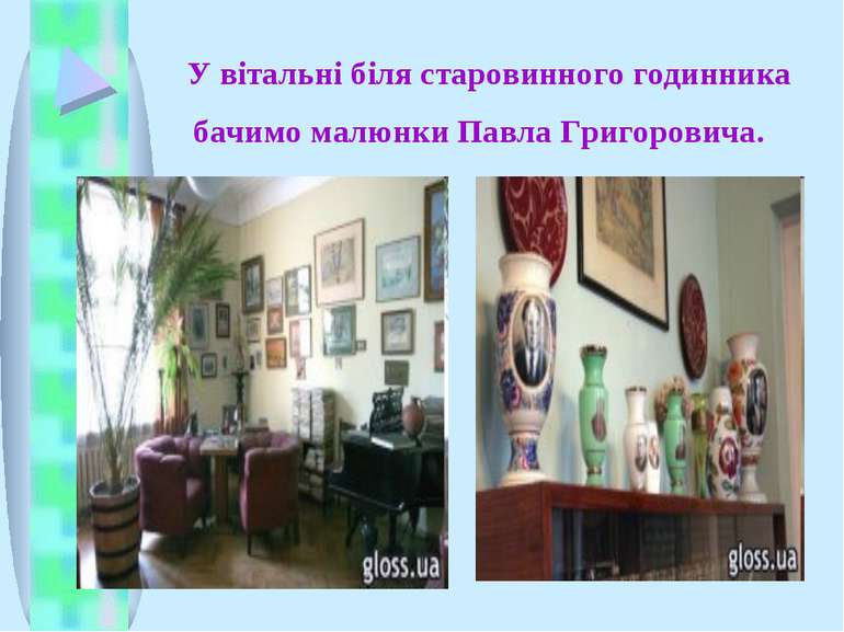 У вітальні біля старовинного годинника бачимо малюнки Павла Григоровича.