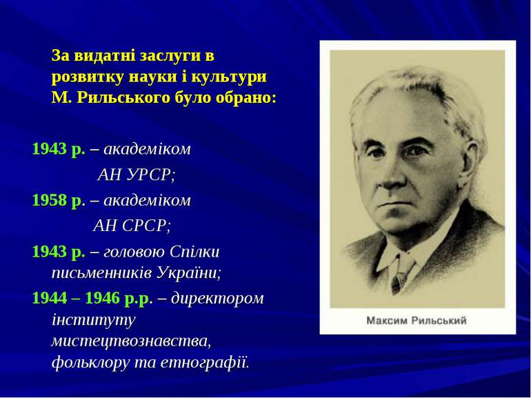 За видатні заслуги в розвитку науки і культури М. Рильського було обрано: 194...