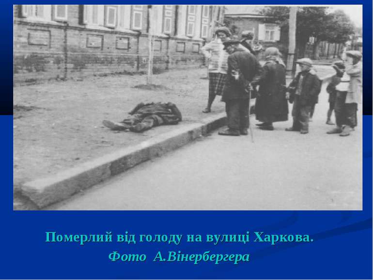 Померлий від голоду на вулиці Харкова. Фото А.Вінербергера