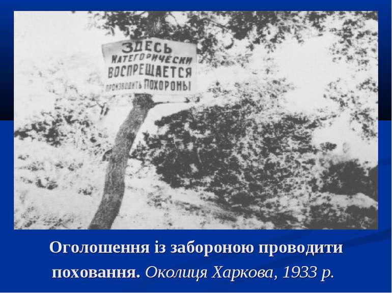 Оголошення із забороною проводити поховання. Околиця Харкова, 1933 р.