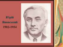 Юрій Яновський 1902-1954