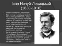 Іван Нечуй-Левицький (1838-1918) Український прозаїк, перекладач. Свої погляд...