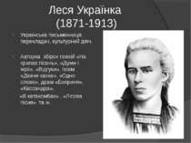 Леся Українка (1871-1913) Українська письменниця, перекладач, культурний діяч...