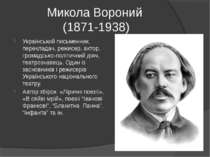 Микола Вороний (1871-1938) Український письменник, перекладач, режисер, актор...