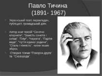 Павло Тичина (1891- 1967) Український поет, перекладач, публіцист, громадськи...