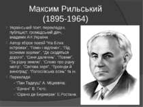Максим Рильський (1895-1964) Український поет, перекладач, публіцист, громадс...