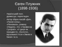 Євген Плужник (1898-1936) Український поет, драматург, перекладач. Автор збір...