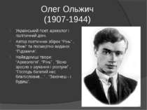 Олег Ольжич (1907-1944) Український поет, археолог і політичний діяч. Автор п...