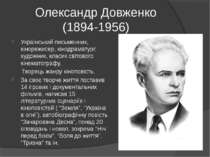 Олександр Довженко (1894-1956) Український письменник, кінорежисер, кінодрама...