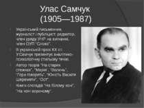 Улас Самчук (1905—1987) Український письменник, журналіст і публіцист, редакт...