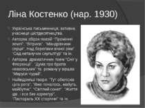 Ліна Костенко (нар. 1930) Українська письменниця, активна учасниця шістдесятн...